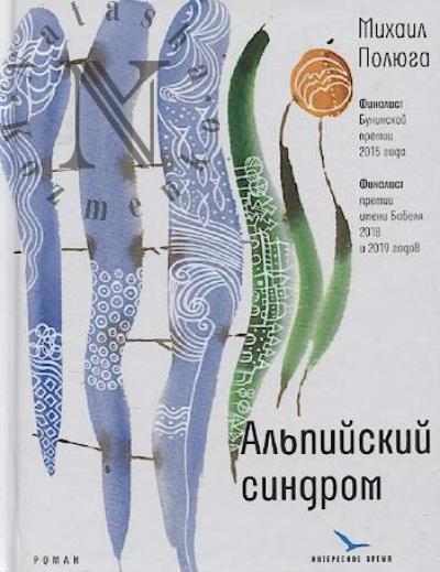 Полюга М.Ю. Альпийский синдром
