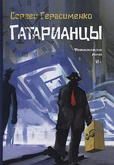 Gerasimenko Sergei. Gatariantsy