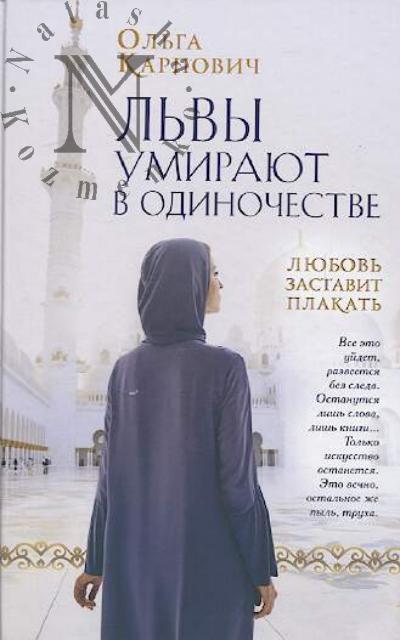 Карпович Ольга. Львы умирают в одиночестве