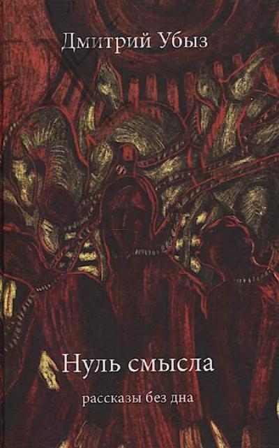 Ubyz D. Nul' smysla