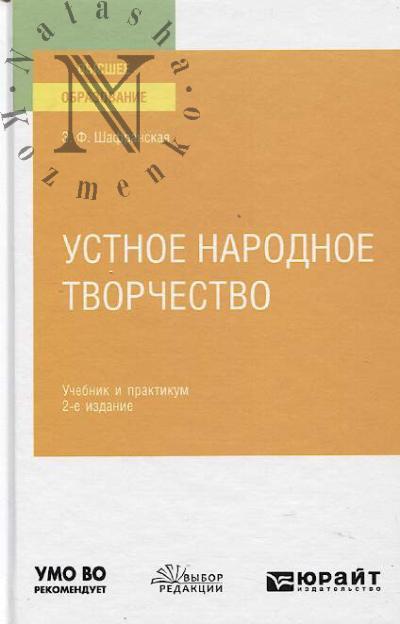 Shafranskaia E.F. Ustnoe narodnoe tvorchestvo