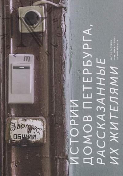 Galkina Iu.S. Istorii domov Peterburga, rasskazannye ikh zhiteliami.