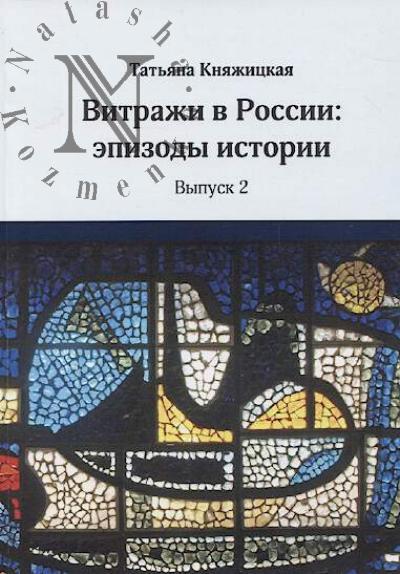 Kniazhitskaia T.V. Vitrazhi v Rossii.