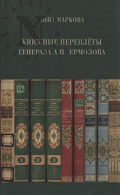 Markova A.I. Knizhnye pereplety generala A.P. Ermolova