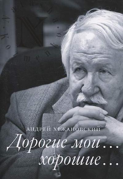 Khrzhanovskii A.Iu. Dorogie moi… khoroshie…