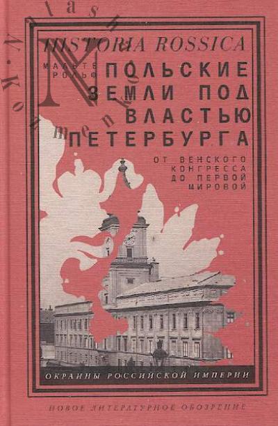 Rol'f M. Pol'skie zemli pod vlast'iu Peterburga