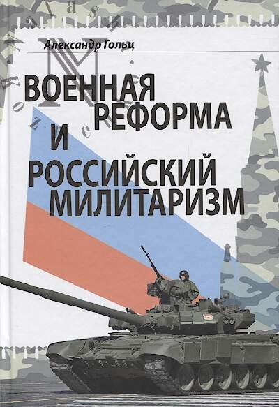 Gol'ts Aleksandr. Voennaia reforma i rossiiskii militarizm