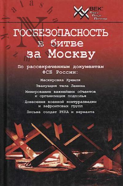 Gosbezopasnost' v bitve za Moskvu.