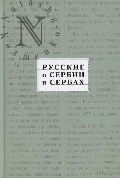 Russkie o Serbii i serbakh.