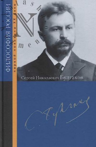 Sergei Nikolaevich Bulgakov