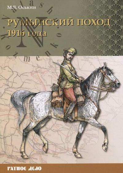 Os'kin M.V. Rumynskii pokhod 1916 goda