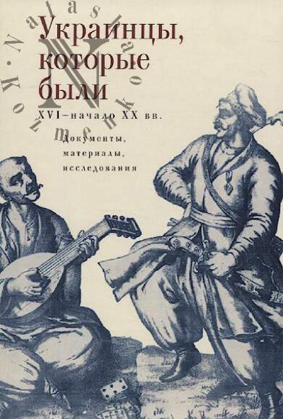 Ukraintsy, kotorye byli [XVI - nachalo XX v.]