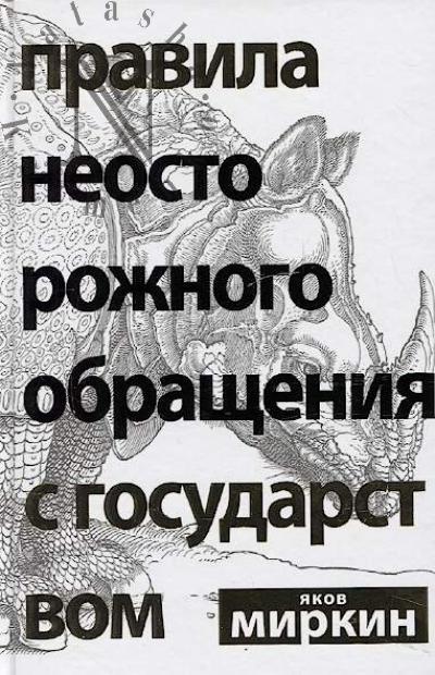 Mirkin Ia.M. Pravila neostorozhnogo obrashcheniia s gosudarstvom.