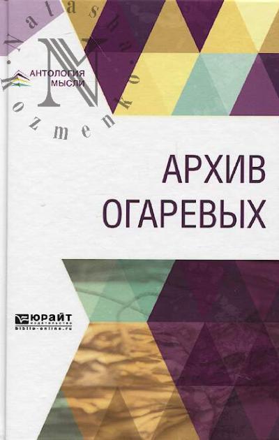 Arkhiv Ogarevykh