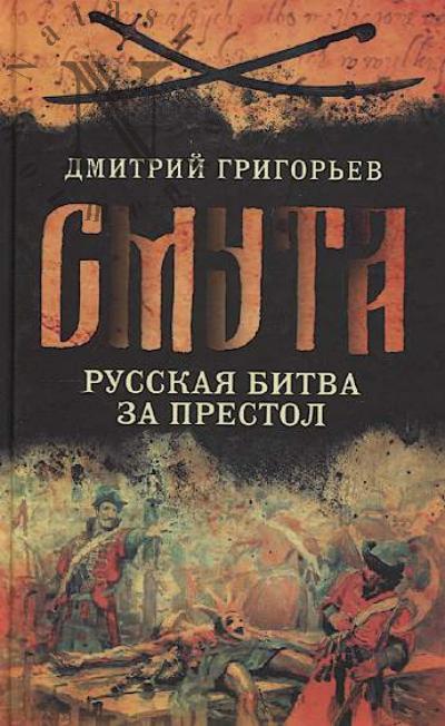 Григорьев Д.А. Смута.