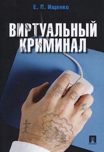 Ищенко Е.П. Виртуальный криминал