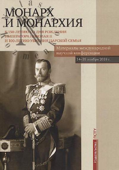 Монарх и монархия.