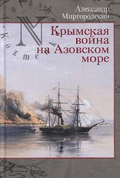 Mirgorodskii A.V. Krymskaia voina na Azovskom more