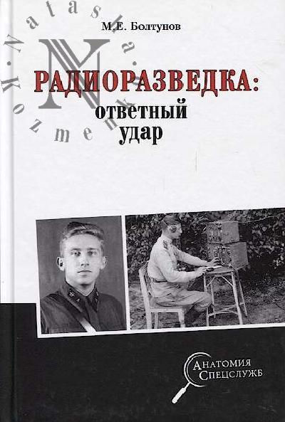 Болтунов М.Е. Радиоразведка