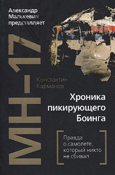 Karmanov K. MH-17.