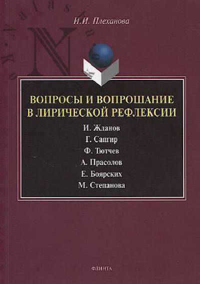 Плеханова И.И. Вопросы и вопрошание в лирической рефлексии