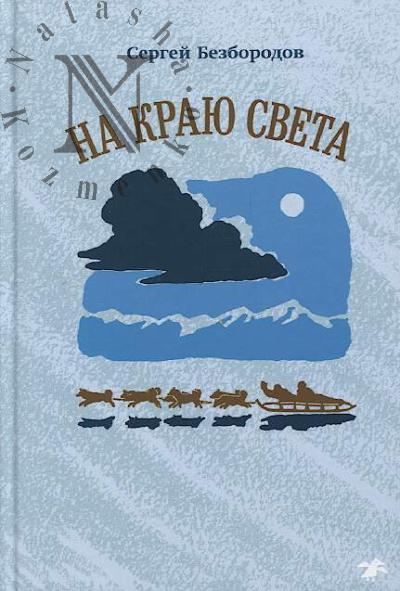 Bezborodov Sergei. Na kraiu sveta