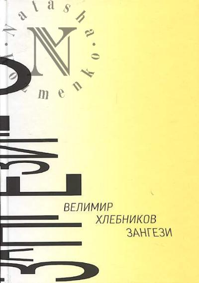 Хлебников В. Зангези