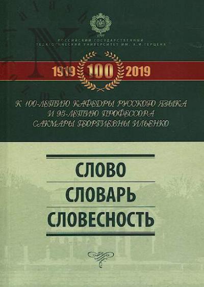 Slovo, slovar', slovesnost'