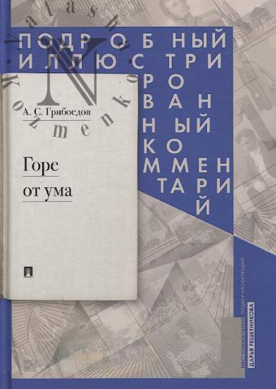 Griboedov A.S. Gore ot uma