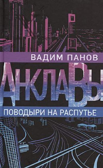 Panov Vadim Iur'evich. Povodyri na rasput'e