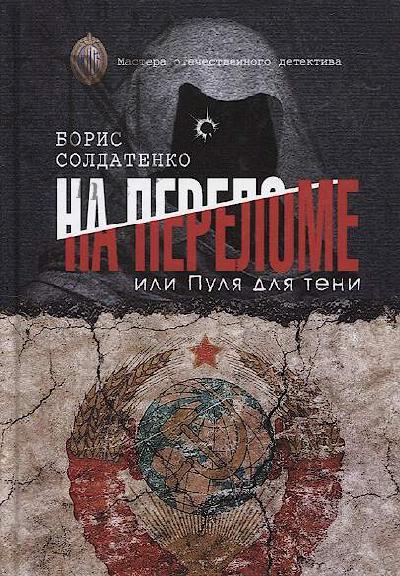 Soldatenko B.B. Na perelome, ili Pulia dlia teni