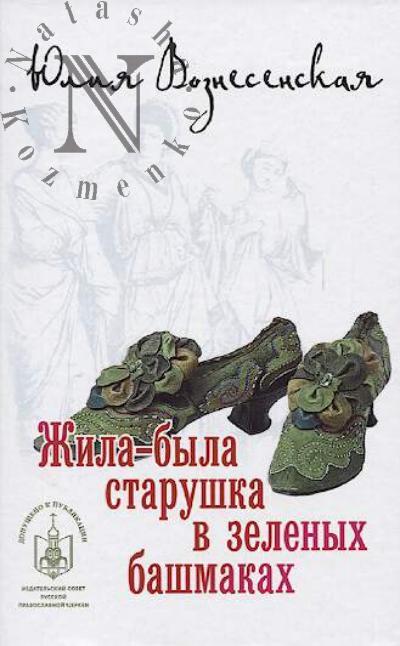 Вознесенская Юлия. Жила-была старушка в зеленых башмаках