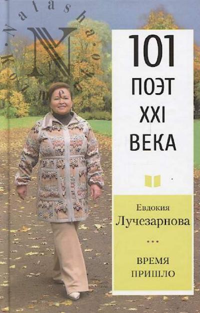 Лучезарнова Е.Д. Время Пришло