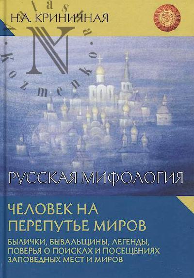 Krinichnaia N.A. Russkaia mifologiia.