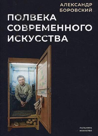 Боровский А. Полвека современного искусства