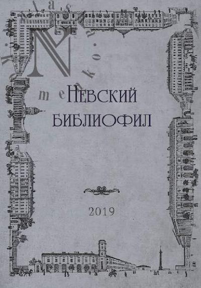 Nevskii Bibliofil