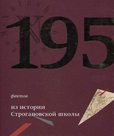 195 faktov iz istorii Stroganovskoi shkoly 1825-2020