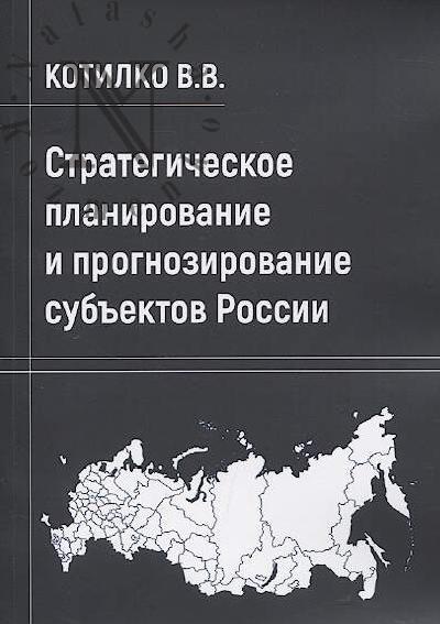 Kotilko V.V. Strategicheskoe planirovanie i prognozirovanie sub'ektov Rossii