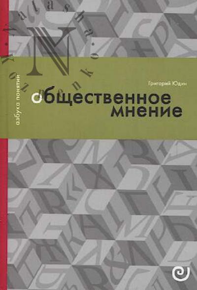 Юдин Г.Б. Общественное мнение, или Власть цифр