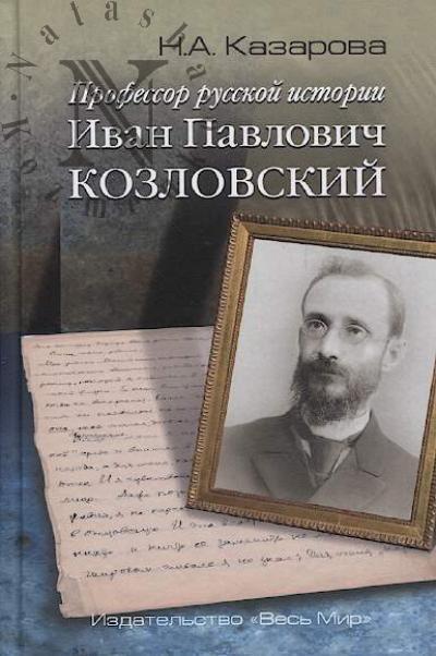 Kazarova N.A. Professor russkoi istorii Ivan Pavlovich Kozlovskii