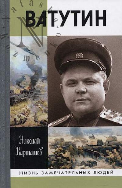 Kartashov N.A. Vatutin