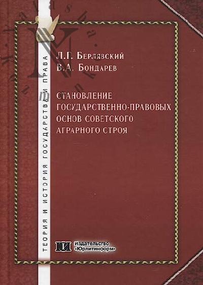 Berliavskii L.G. Stanovlenie gosudarstvenno-pravovykh osnov sovetskogo agrarnogo stroia
