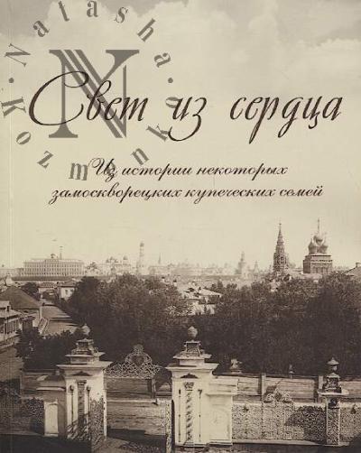 Ostrovskaia M.E. Svet iz serdtsa