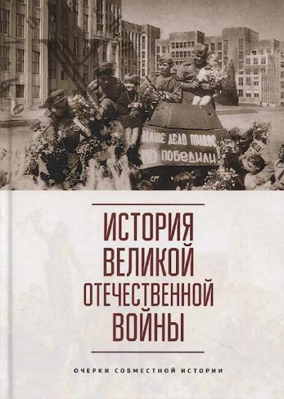 История Великой Отечественной войны
