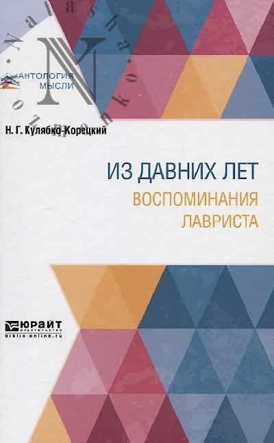 Kuliabko-Koretskii N.G. Iz davnikh let.