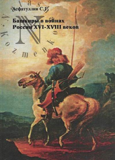 Асфатуллин С.Г. Башкиры в войнах России XVI-XVIII веков