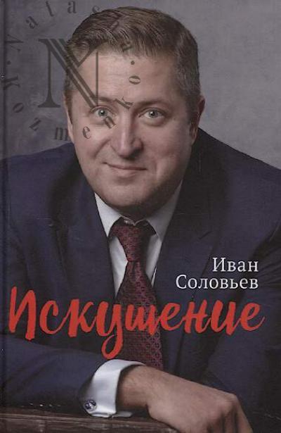 Solov'ev I.N. Iskushenie