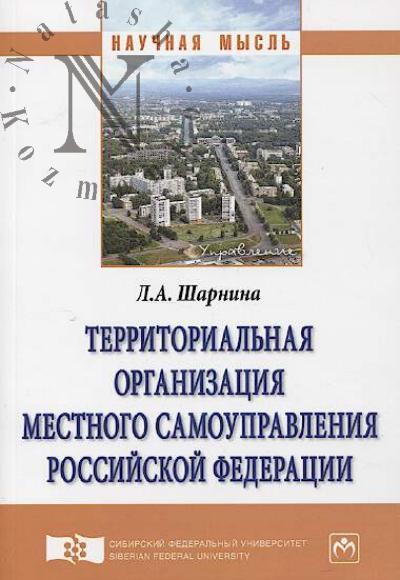 Шарнина Л.А. Территориальная организация местного самоуправления Российской Федерации