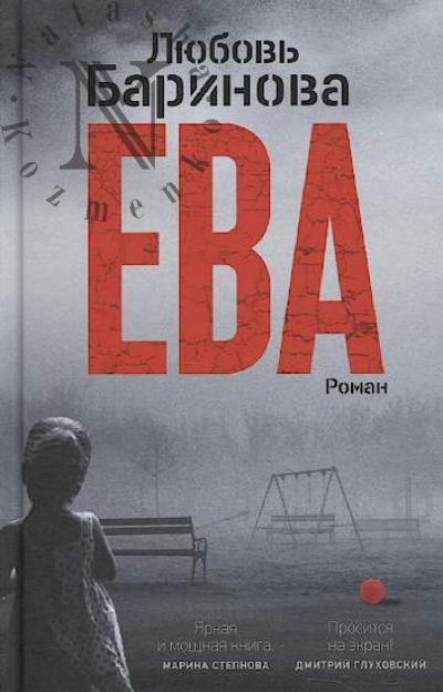Barinova Liubov' Pavlovna. Eva