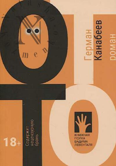 Kanabeev German. Otto
